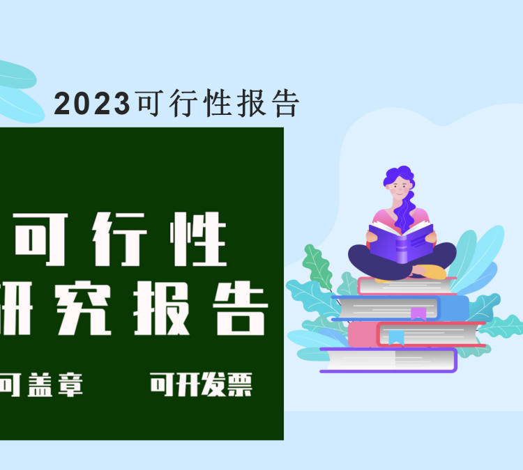 西安代寫可研報告項目建議書編制項目申報書資金申請可研專家評審