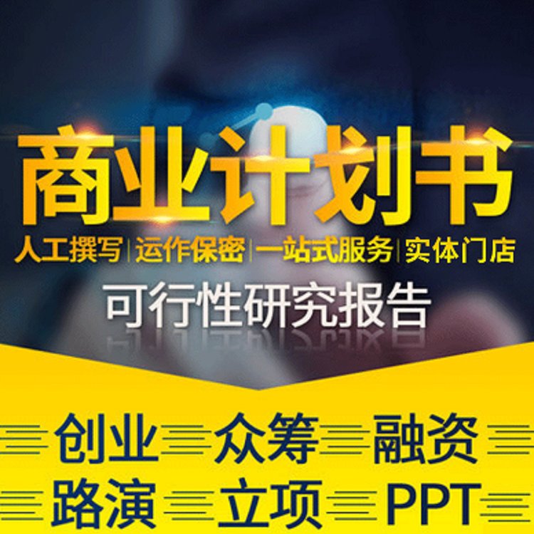 汕頭專業(yè)代寫商業(yè)計劃書，合作計劃書，投資計劃書，一對一