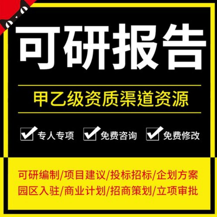 代寫研究可行性報告、項目建議書、批地立項審批報告