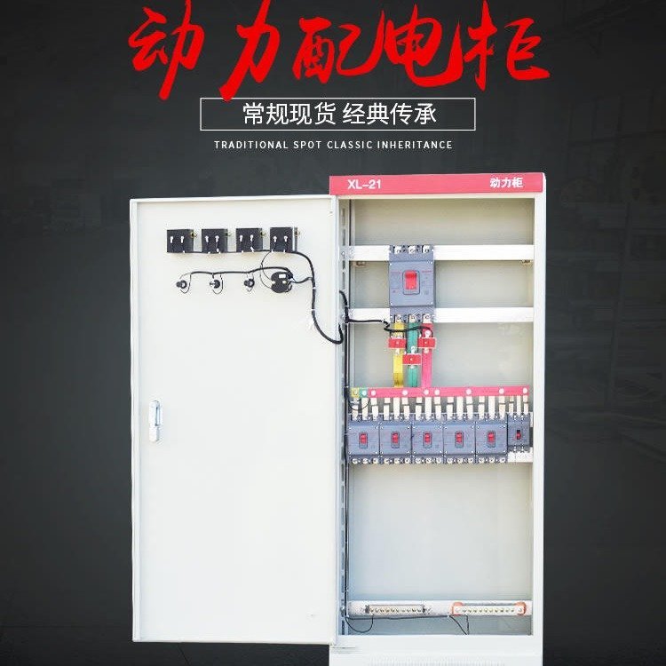 XL-21動(dòng)力配電箱,低壓開關(guān)柜,小區(qū)用配電設(shè)備,鑫川電