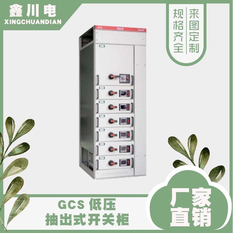 GCS低壓開關(guān)柜,低壓配電柜,成套設(shè)備生產(chǎn),鑫川電