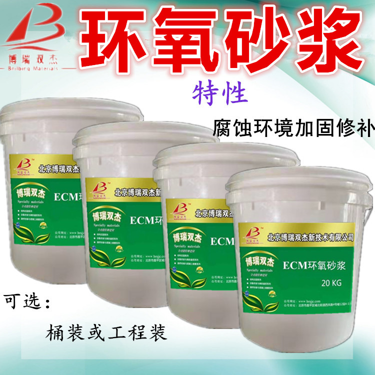 ECM環(huán)氧樹脂砂漿（修補膠泥）抗沖磨耐腐蝕建筑物蜂窩麻面露筋