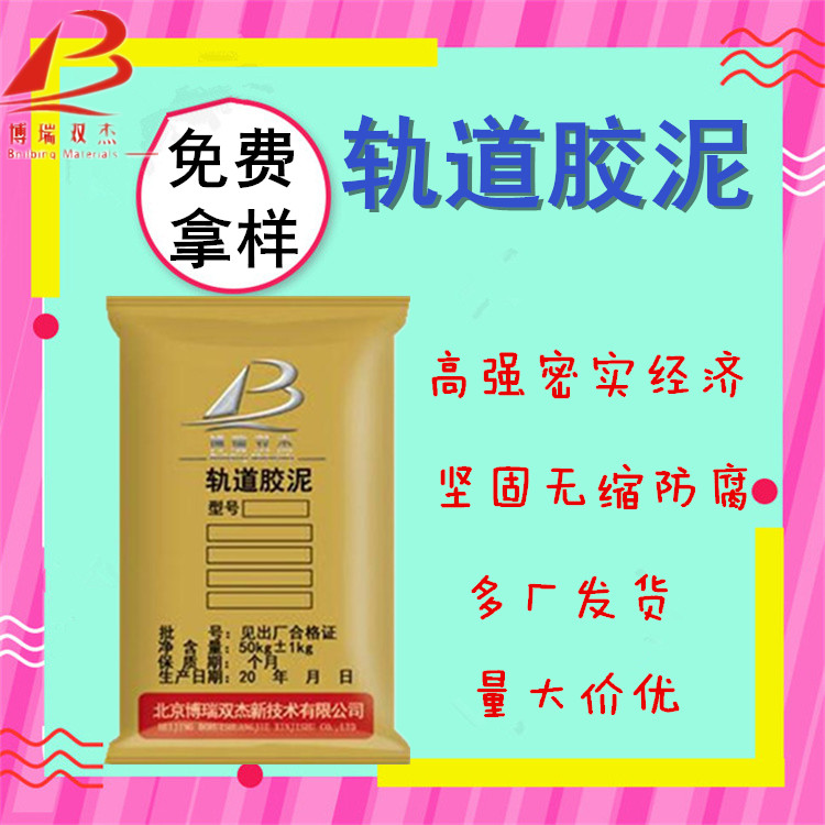 軌道膠泥CGM大流態(tài)無收縮超高強(qiáng)度不泌水不分層博瑞雙杰用途廣