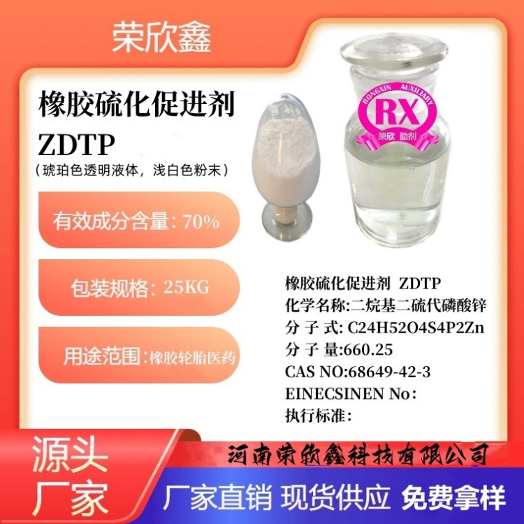 榮欣鑫ZEHBP促進劑ZDTP二烷基二硫代磷酸鋅CAS號68649-42-3生產(chǎn)