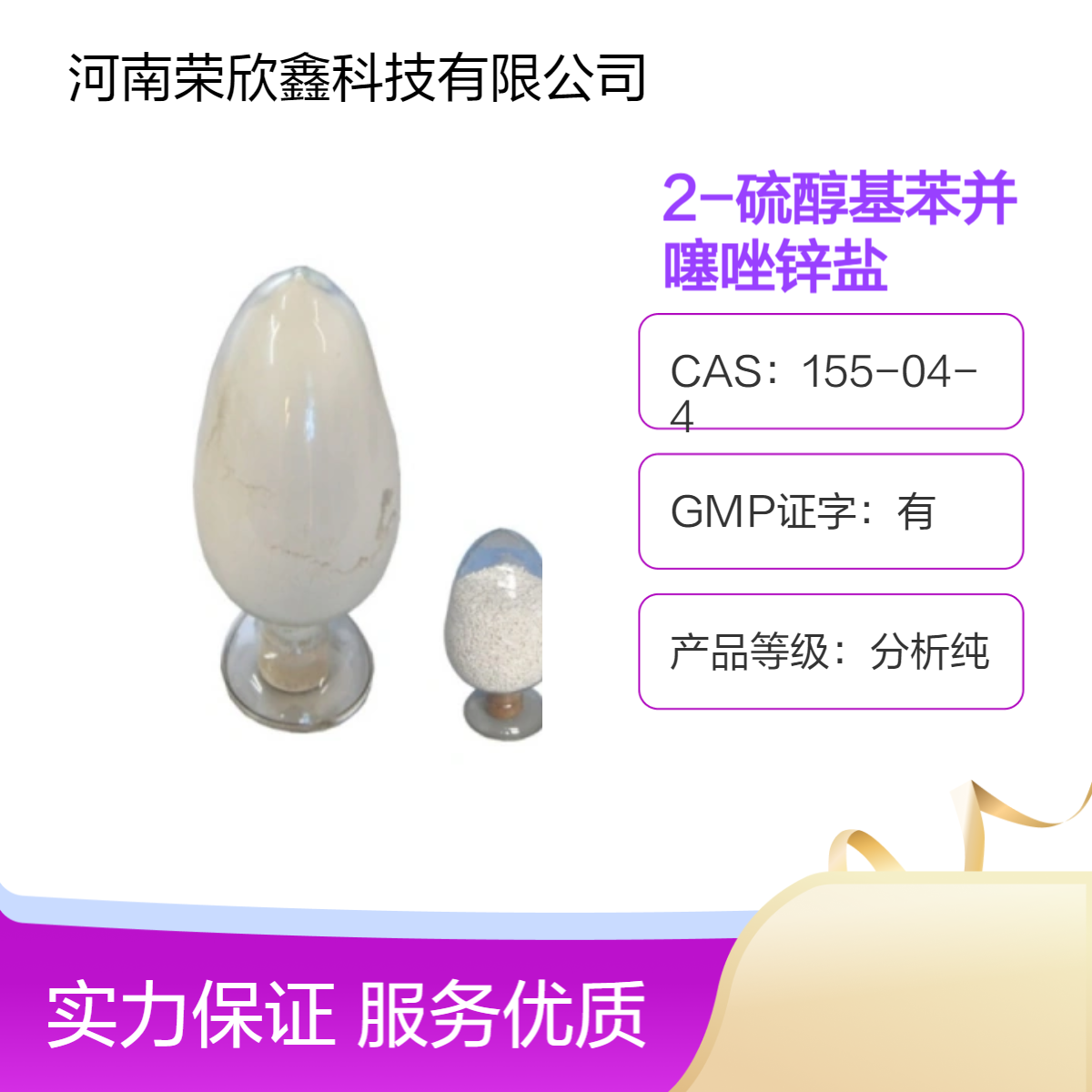 2-硫醇基苯并噻唑鋅鹽CAS155-04-4榮欣鑫生產