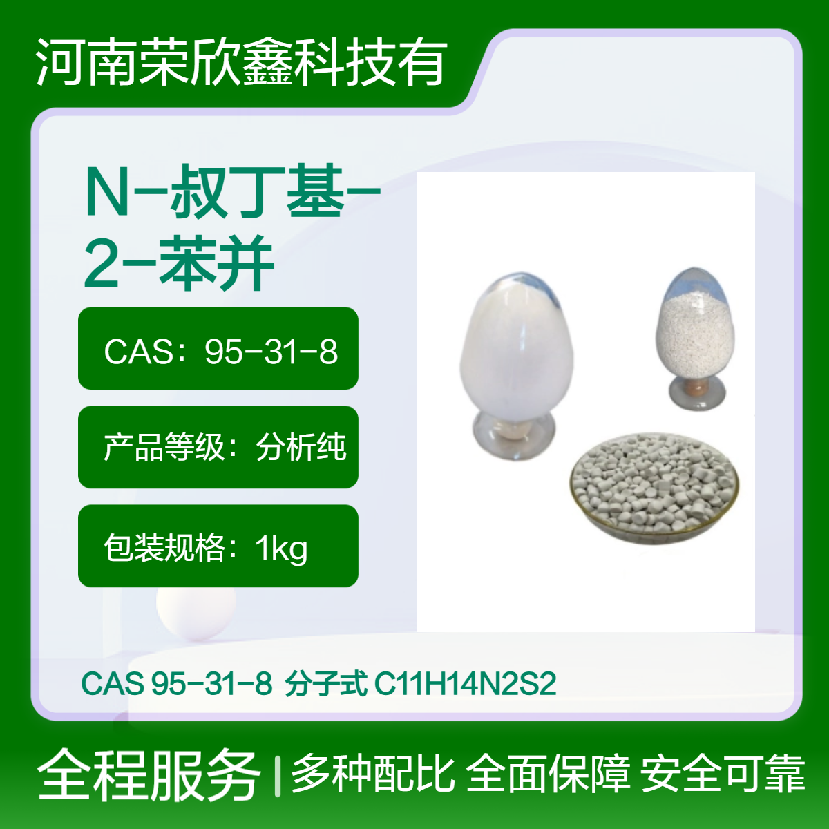 N-叔丁基-2-苯并噻唑次磺酰胺95-31-8橡膠促進(jìn)劑NS