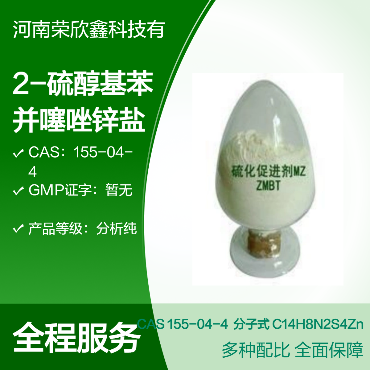 2-硫醇基苯并噻唑鋅鹽155-04-4涂料級促進(jìn)劑MZ