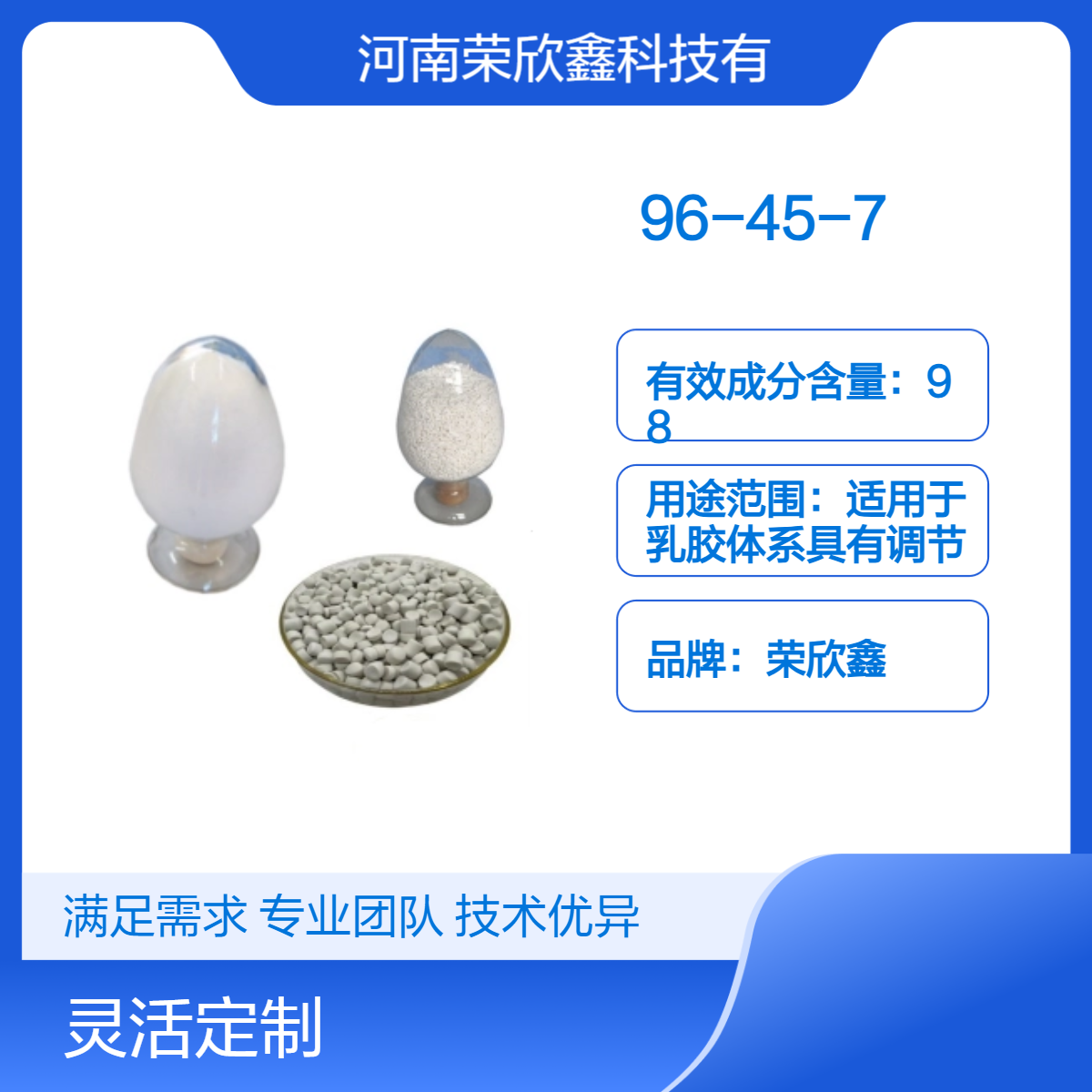 榮欣鑫98純度96-45-7ETU分解溫度300℃25包裝規(guī)格