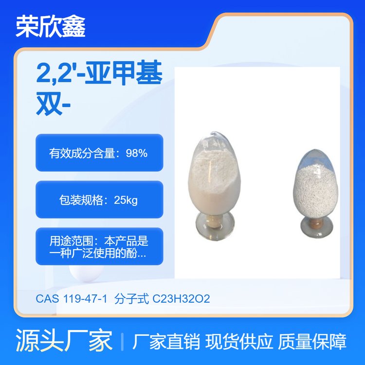 榮欣鑫CAS號(hào)119-47-1抗氧化劑2246(MBP)生產(chǎn)銷售