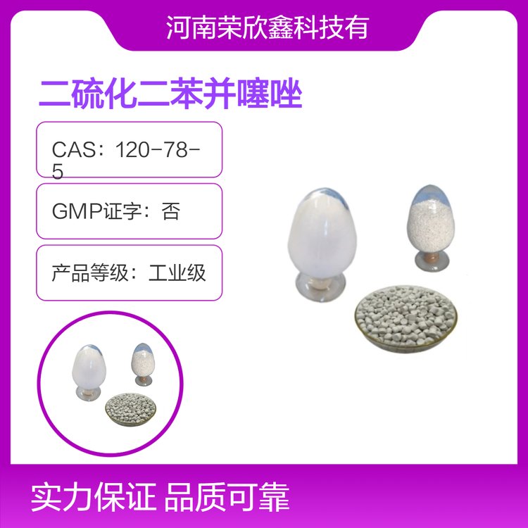 榮欣鑫二硫化二苯并噻唑120-78-5工業(yè)級(jí)粉末