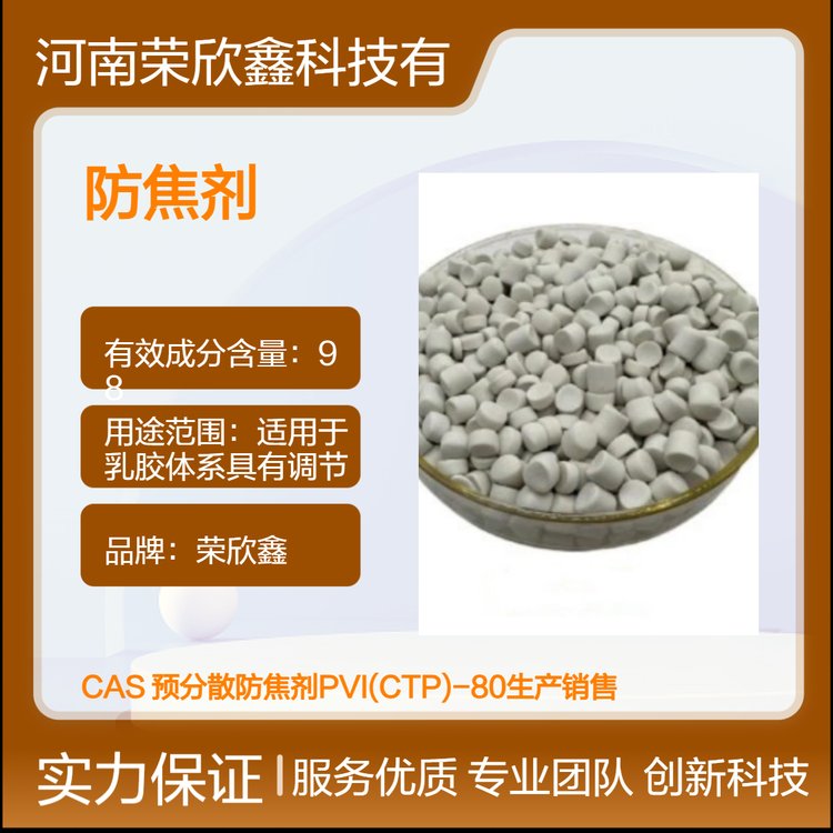 榮欣鑫品牌防焦劑PVI-80工業(yè)級(jí)橡膠助劑CTP-75高效98有效成分