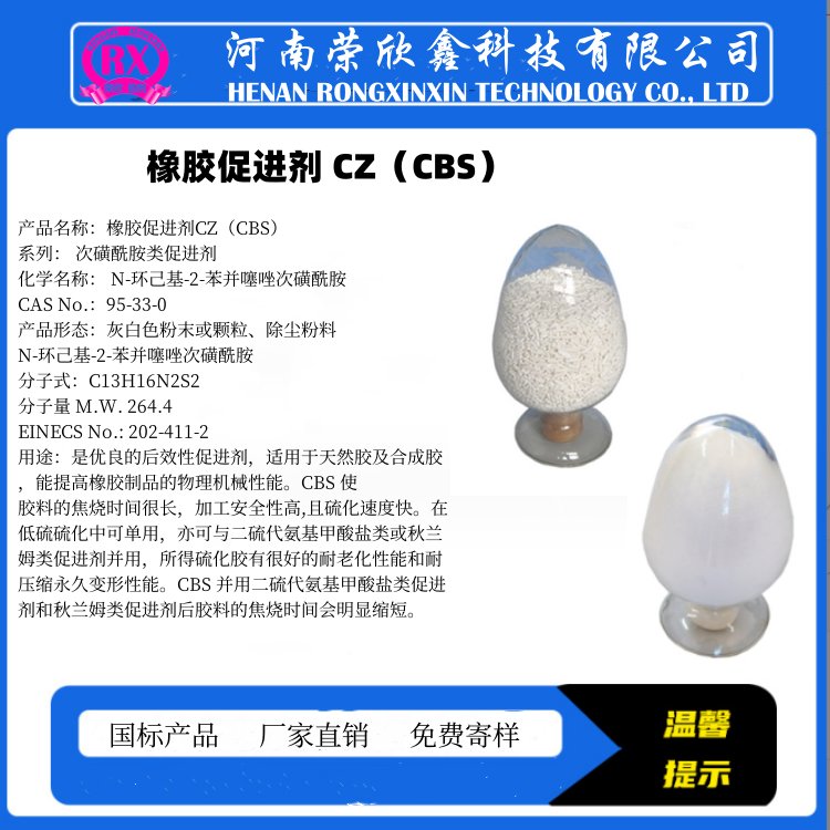 榮欣鑫CBS促進劑N-環(huán)已基-2-苯駢噻唑次磺酰胺橡膠助劑CZ