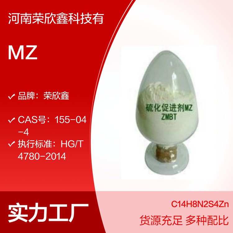 榮欣鑫乳膠促進(jìn)劑MZ產(chǎn)品品質(zhì)之選包裝規(guī)格25