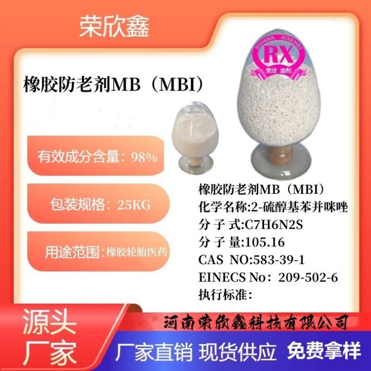 榮欣鑫CAS號(hào)583-39-12橡膠防老劑MBI2-硫醇基苯并咪唑MB