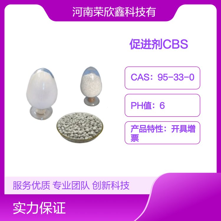 橡膠助劑CBS促進(jìn)劑CAS號95-33-0分解溫度99