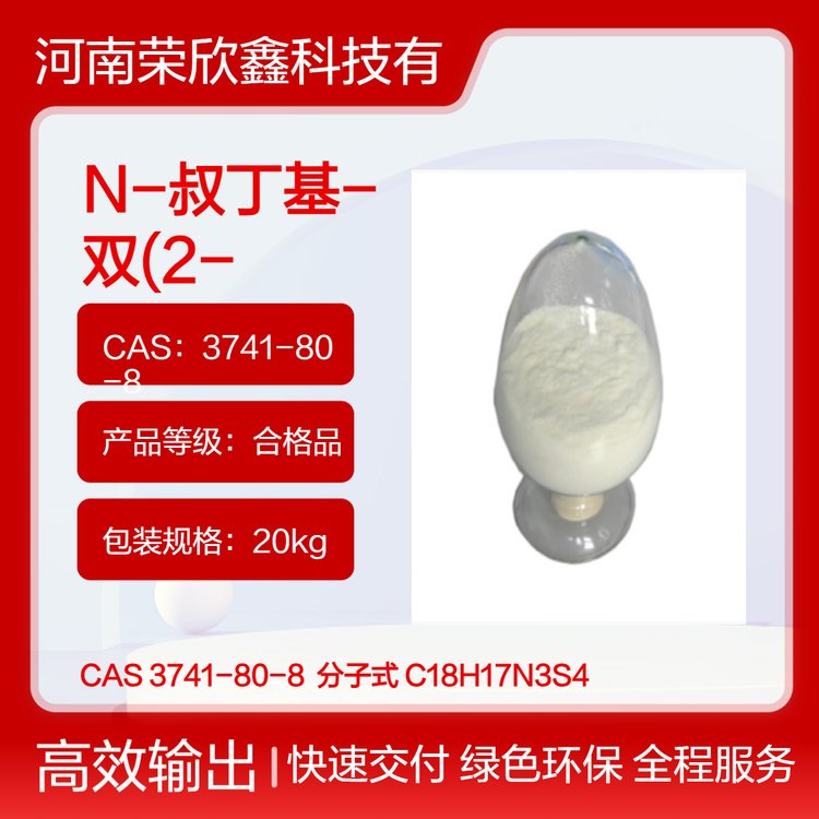 N-叔丁基雙(2-苯并噻唑)次磺酰亞胺TBSI3741-80-8合格品