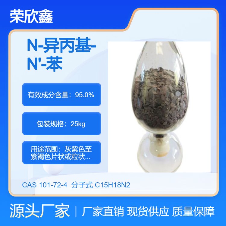 榮欣鑫CAS號101-72-4橡膠防老劑IPPD(4010NA)生產(chǎn)銷售