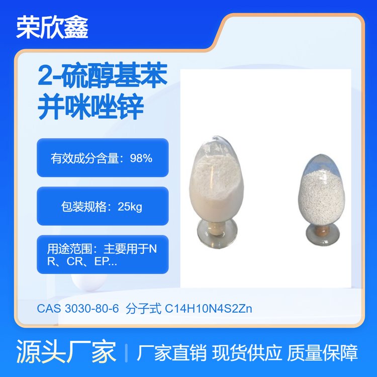 榮欣鑫ZMBI2-硫醇基苯并咪唑鋅鹽CAS號3030-80-6防老劑MBZ