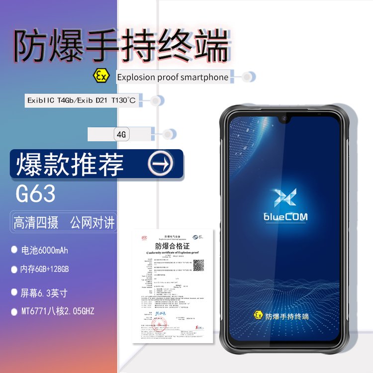 G63防爆手持終端手機(jī)石油化工海洋工程加油站港口藍(lán)訊通信科技