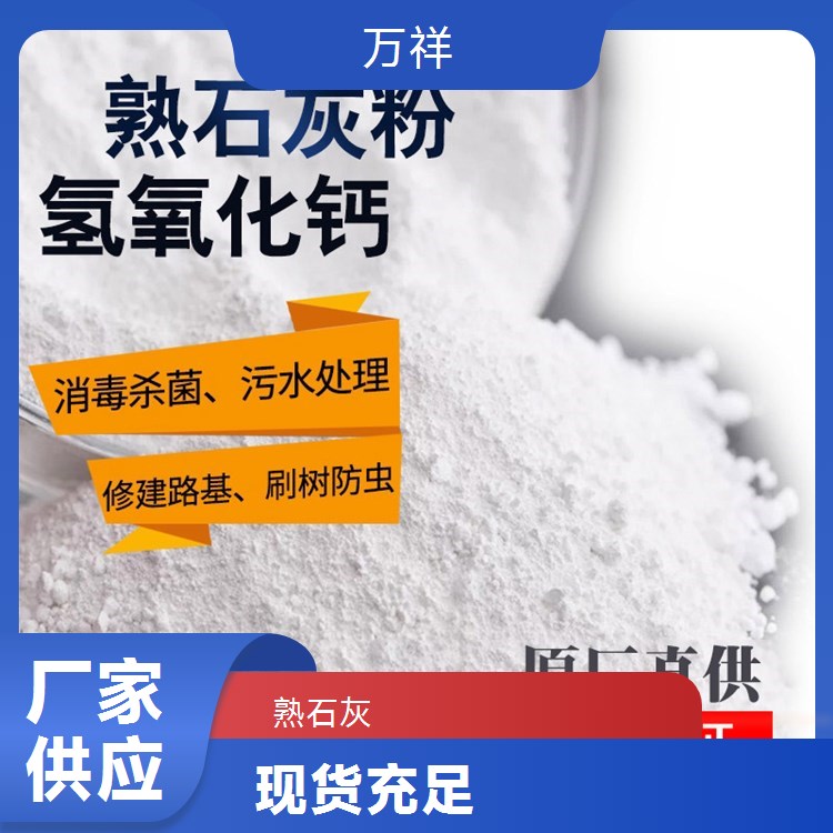 萬祥熟石灰匠心打造凈水絮凝劑品質(zhì)優(yōu)越現(xiàn)貨充足