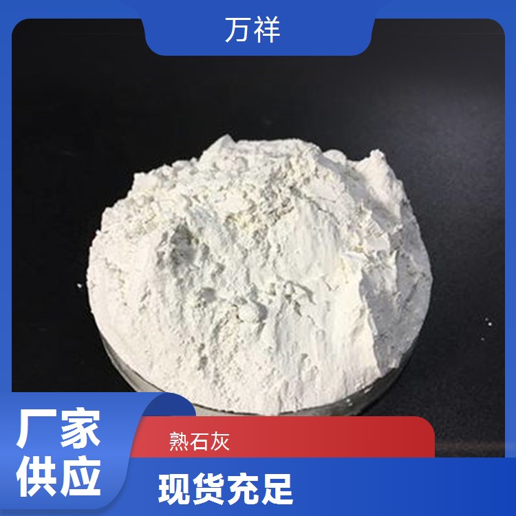 萬祥熟石灰開拓創(chuàng)新凈水新體驗經久耐用歡迎聯系