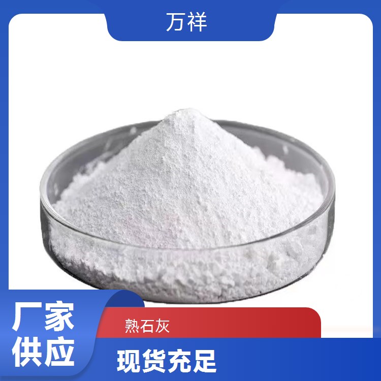 熟石灰現(xiàn)貨速發(fā)萬祥品質(zhì)致勝口碑好物值得信賴