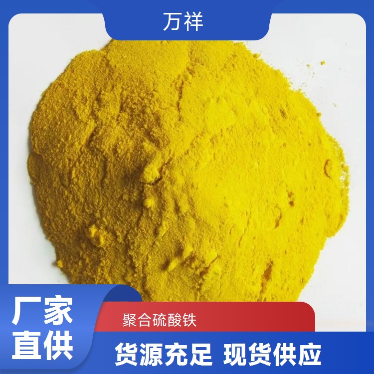 萬祥聚合硫酸鐵生產(chǎn)工廠直供價格實(shí)惠無中間商賺差價