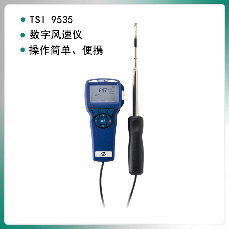 美國(guó)TSI9535風(fēng)速儀便攜式風(fēng)速計(jì)風(fēng)速測(cè)量維保一年tsi95359535a