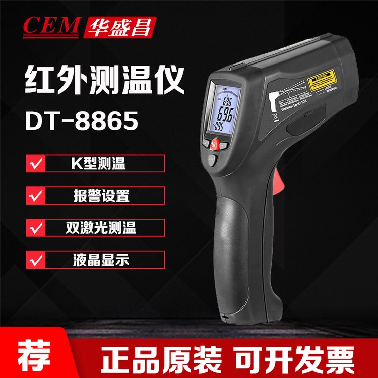 華盛昌CEMDT-8865紅外測(cè)溫儀高端工業(yè)級(jí)溫度計(jì)溫度測(cè)量?jī)x測(cè)溫計(jì)