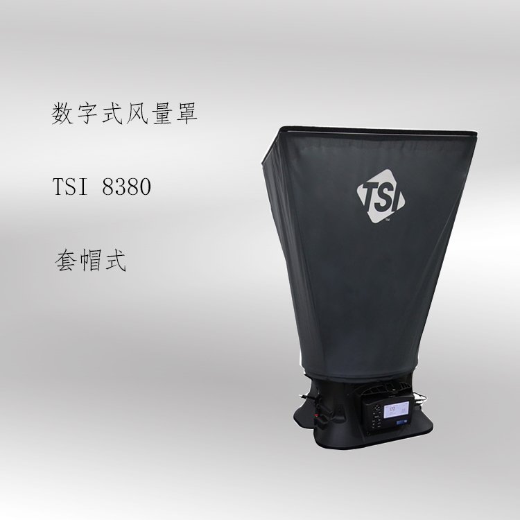 美國TSI8380數(shù)字風量罩套帽式風量計潔凈室監(jiān)測醫(yī)藥車間廣泛使用