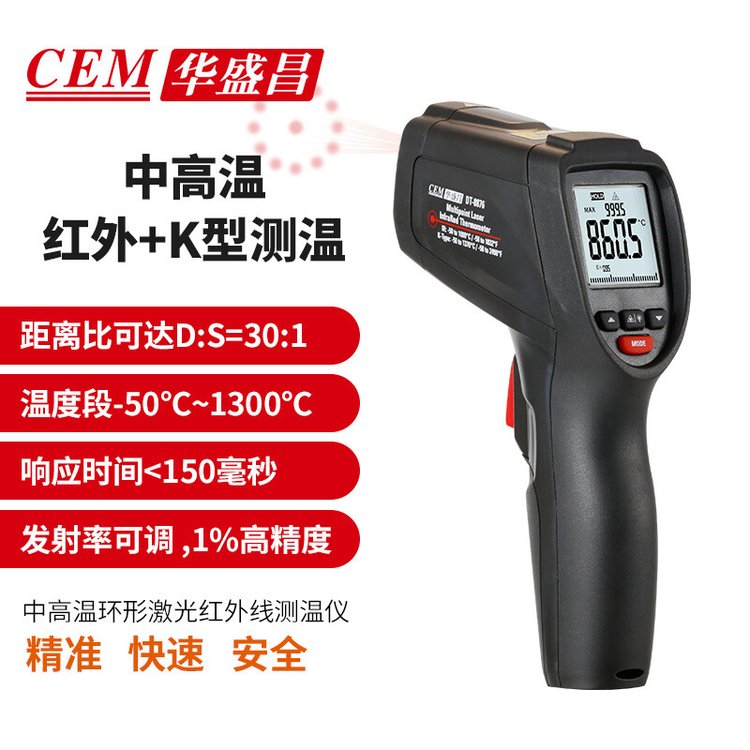 華盛昌CEMDT-8876高端工業(yè)級(jí)溫度計(jì)激光紅外線測溫儀紅外溫度計(jì)