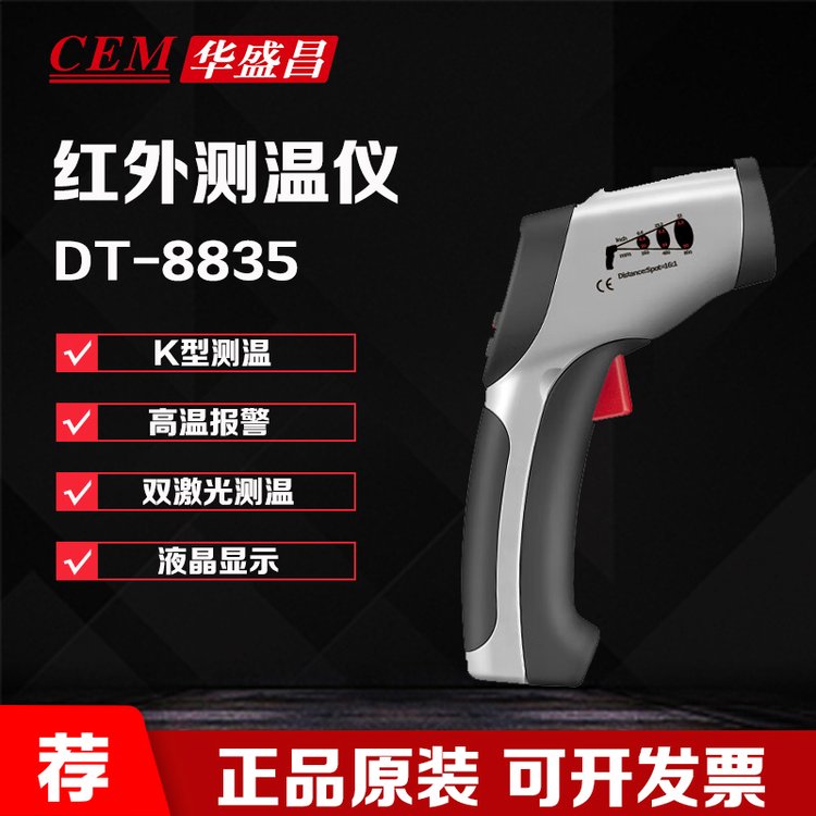 華盛昌CEMDT-8835紅外測溫儀K型熱電偶測溫儀非接觸式溫度計