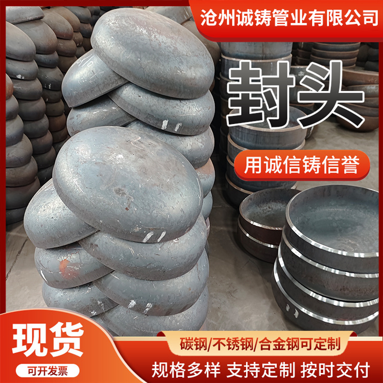 國標(biāo)碳鋼不銹鋼合金焊接封頭管帽多種規(guī)格可選大量現(xiàn)貨承接外貿(mào)