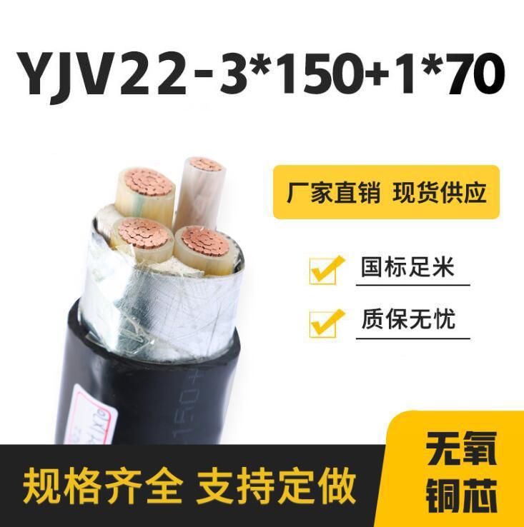 老牌廠家足銅足米YJV223150十1專車全國(guó)供貨大量現(xiàn)貨