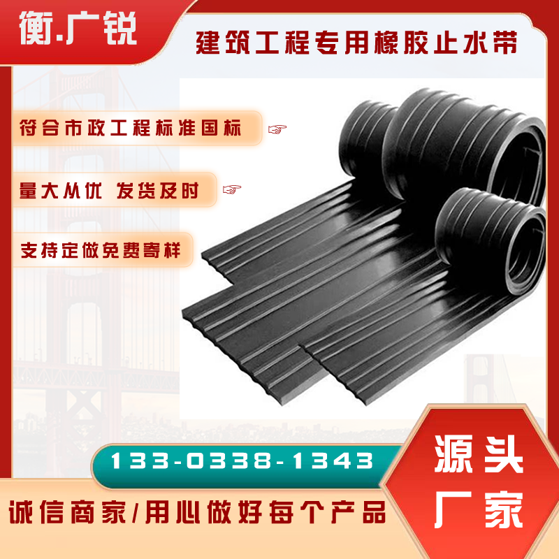 橋梁隧道防水用橡膠止水帶衡廣銳遇水膨脹可卸式CB400*5廠家定制