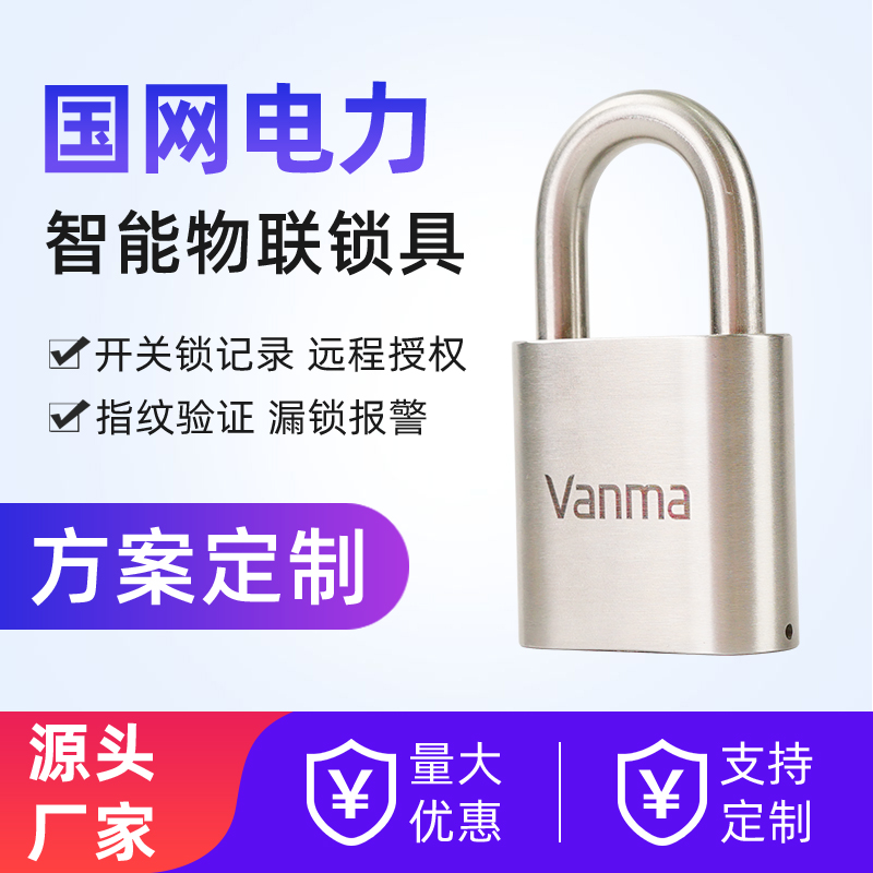 Vanma無源電子鎖WM-2000C-L50工業(yè)智能藍(lán)牙鎖物聯(lián)網(wǎng)掛鎖管理系統(tǒng)