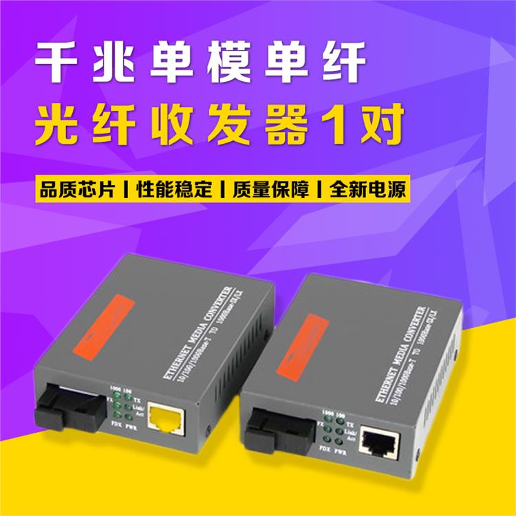 千兆光纖收發(fā)器單模單纖光電轉(zhuǎn)換器外置電源一對