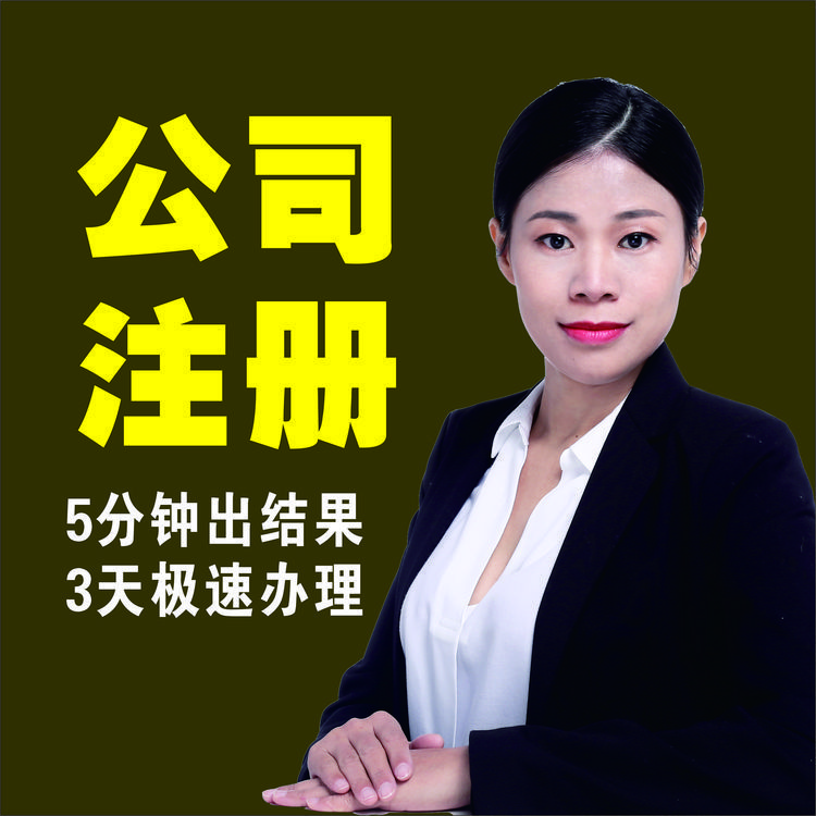 東莞公司注冊(cè)營(yíng)業(yè)執(zhí)照個(gè)體工商戶名稱核準(zhǔn)蟻巢財(cái)稅