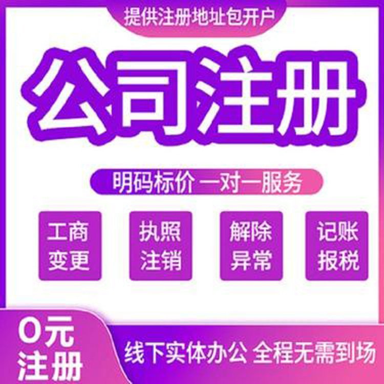 提供注冊(cè)公司地址外資公司注冊(cè)地址工商注冊(cè)個(gè)體戶