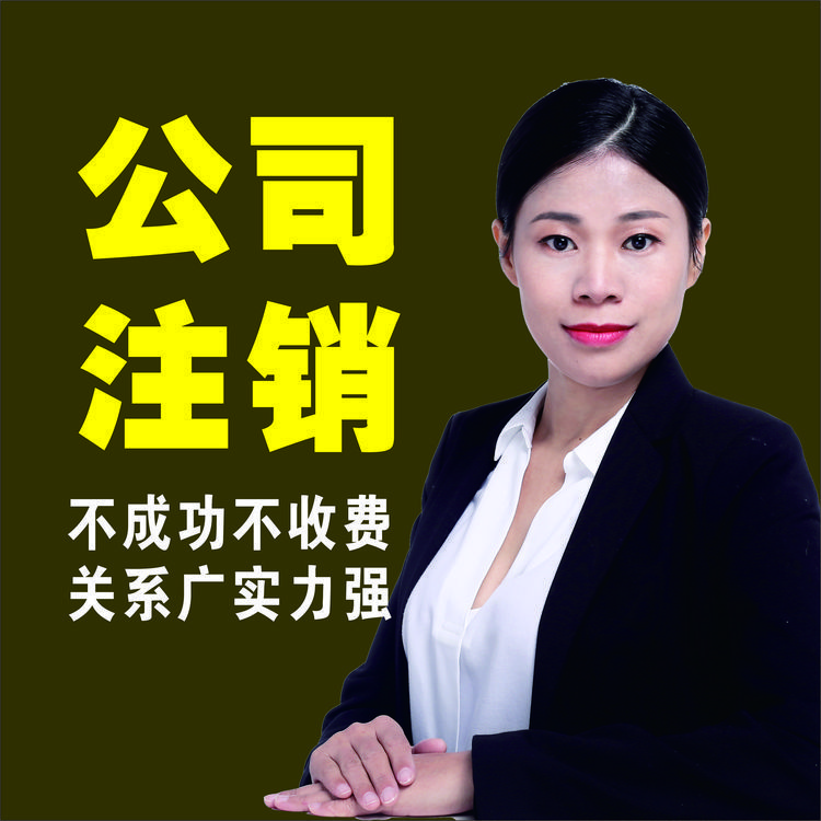 東莞注冊(cè)公司流程及費(fèi)用分公司注銷(xiāo)營(yíng)業(yè)執(zhí)照上門(mén)服務(wù)