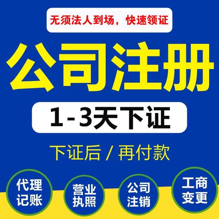 東莞公司注冊(cè)營業(yè)執(zhí)照公司注冊(cè)費(fèi)用工商注冊(cè)1天出證