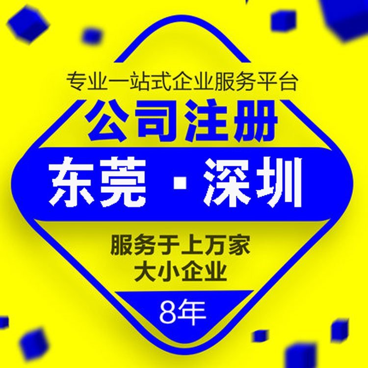 東莞注冊公司工商營業(yè)執(zhí)照代理記賬做賬報稅蟻巢財稅