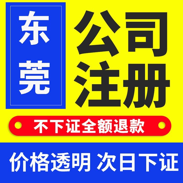 東莞公司注冊代理記賬工商變更公司注銷營業(yè)執(zhí)照代辦