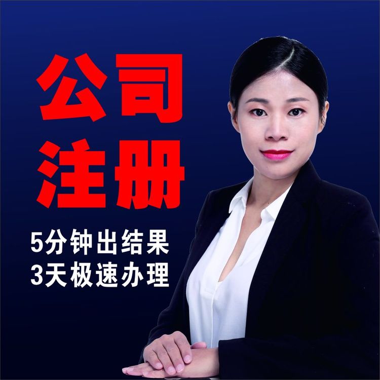 深圳東莞香港公司注冊(cè)營(yíng)業(yè)執(zhí)照代辦代理記賬工商注銷