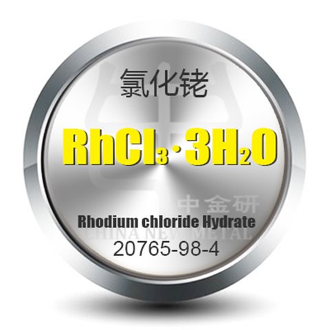 氯化銠氯化銠20765-98-4RhCl3·3H2O中金研