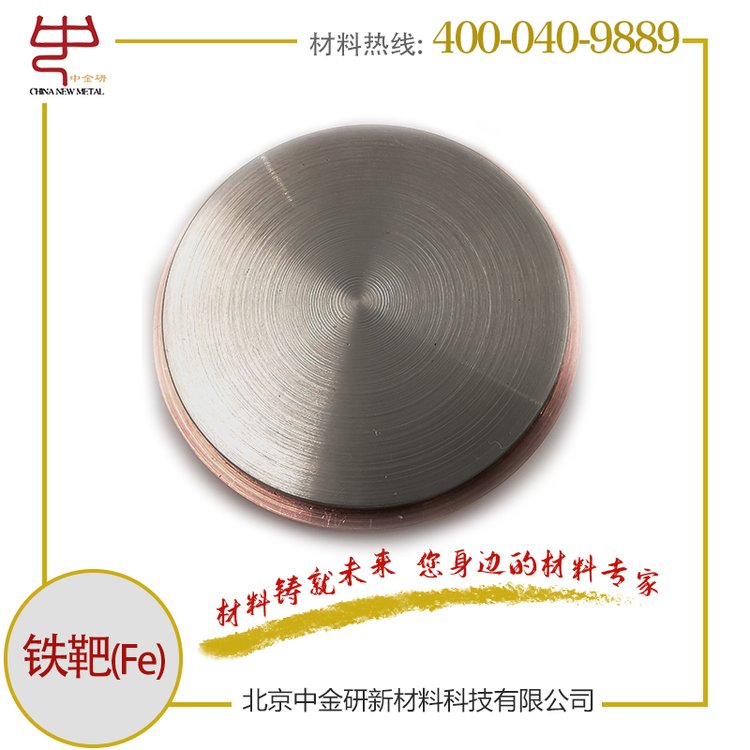 中金研鐵靶化學(xué)試驗(yàn)專用純度99.99CNM-101533