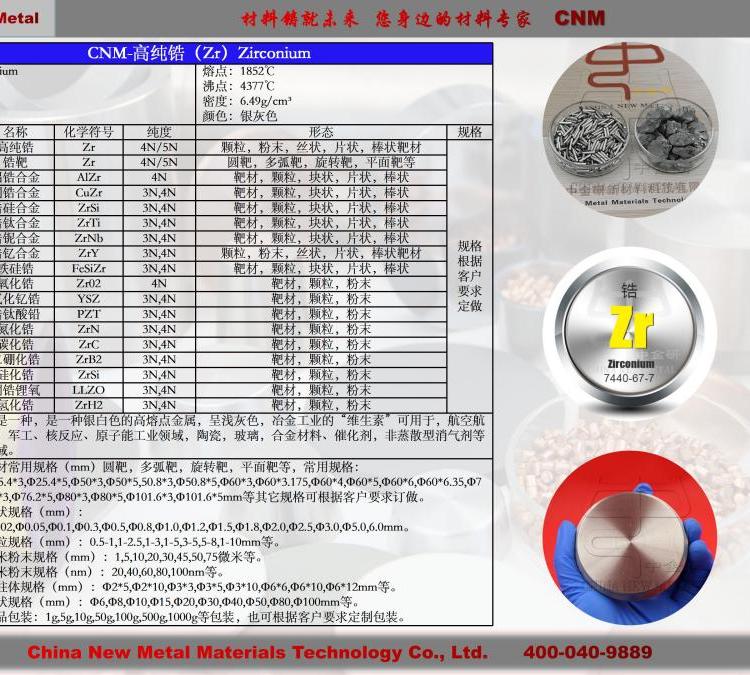 進(jìn)口原料高品質(zhì)高純鋯粒Zr中金研進(jìn)口材料顆粒粉末