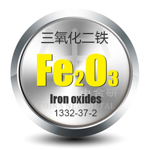 中金研超細(xì)三氧化二鐵顆粒高純Fe2O3顆粒99.99325目1kg