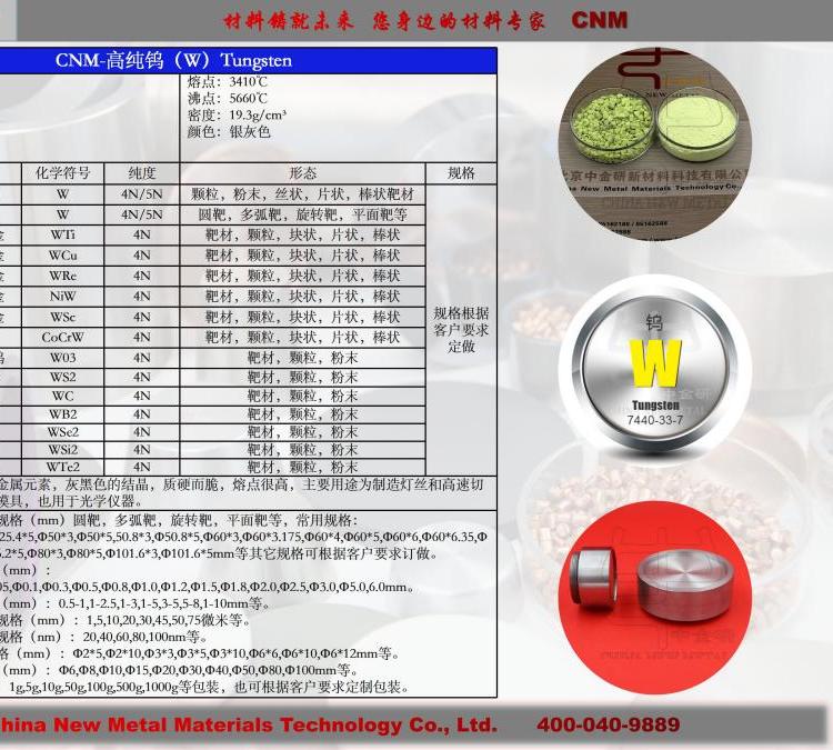 【雙十一活動】鎢靶鎢進口原材料濺射靶材7440-33-7W中金研