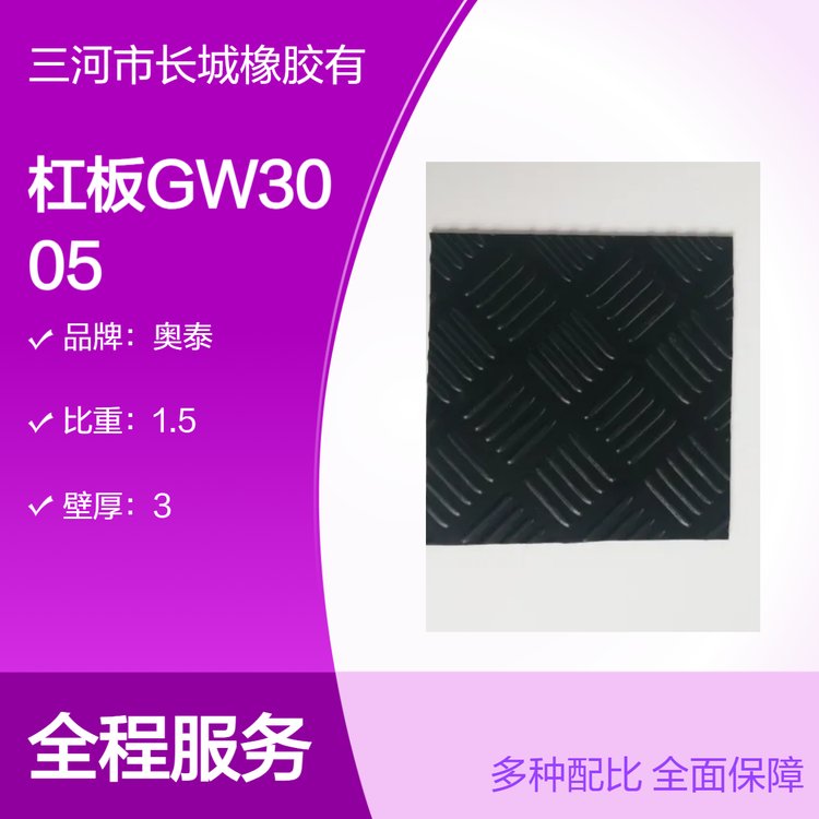 SBR材料防滑耐磨杠板GW3005板材卷材任選奧泰